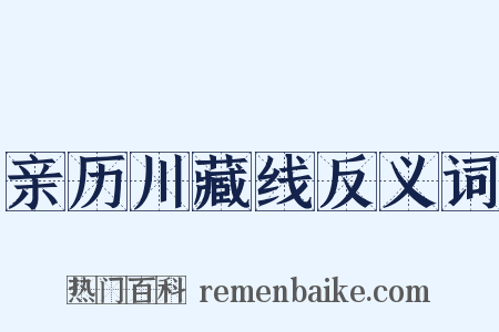 亲历川藏线反义词是什么意思的图片